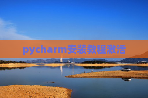 pycharm安装教程激活 pycharm安装教程激活